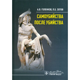 Самоубийства после убийства