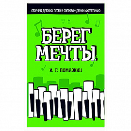 Берег мечты. Сборник детских песен в сопровождении фортепиано. Ноты