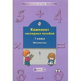 Комплект наглядных пособий. 1 класс. Математика. Часть 1