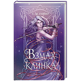 Взмах клинка