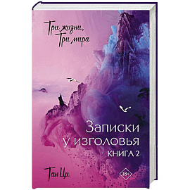 Три жизни, три мира: Записки у изголовья. Книга 2