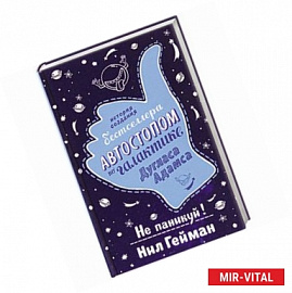 Не паникуй! История создания книги 'Автостопом по Галактике'