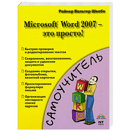 Фото Microsoft Word 2007 - это просто!
