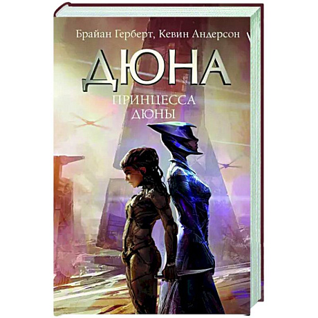 Фото Принцесса Дюны