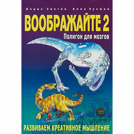 Фото Воображайте 2. Полигон для мозгов