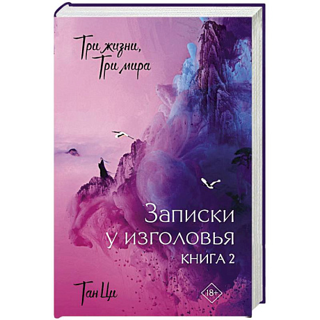 Фото Три жизни, три мира: Записки у изголовья. Книга 2