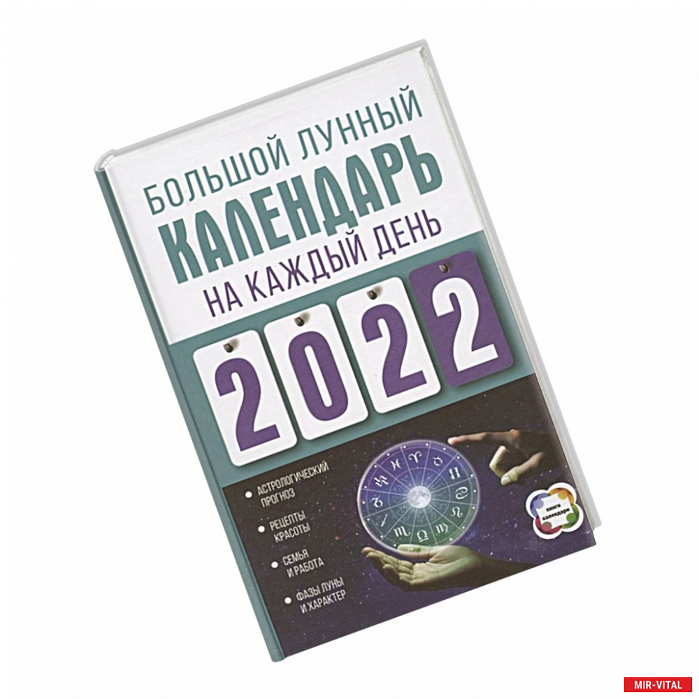 Фото Большой лунный календарь на каждый день 2022 года