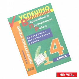 Литературное чтение. 4 класс. Проверочно-тренировочные работы. Учебное пособие