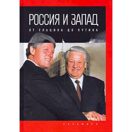 Россия и Запад: от Ельцина до Путина