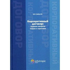 Корпоративный договор: трудные вопросы теории и практики