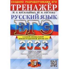 ЕГЭ 2023. Русский язык. Тренажер. Тематические задания. Задания формата ЕГЭ