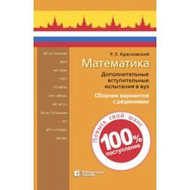 Математика. Дополнительные вступительные испытания в вуз. Сборник вариантов с решениями