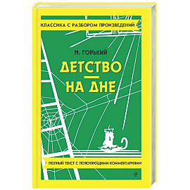 Детство. На дне