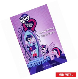 Девочки из Эквестрии. Волшебство Эквестрии