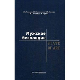 Мужское бесплодие. State of art