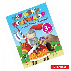 3+ Отважные воины