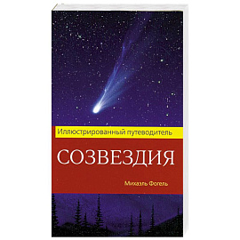 Созвездия. Иллюстрированный путеводитель