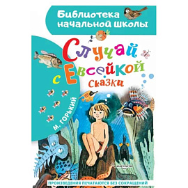 Случай с Евсейкой. Сказки
