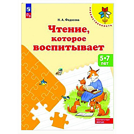 Чтение, которое воспитывает