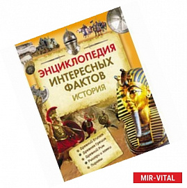 Энциклопедия интересных фактов. История