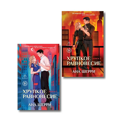 Фото Комплект из 2-х книг: Хрупкое равновесие. Книга 1 + Хрупкое равновесие. Книга 2