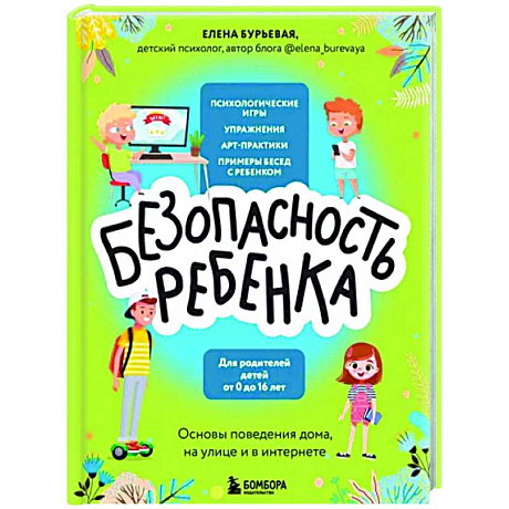 Фото БЕЗопасность ребенка. Основы поведения дома, на улице и в интернете