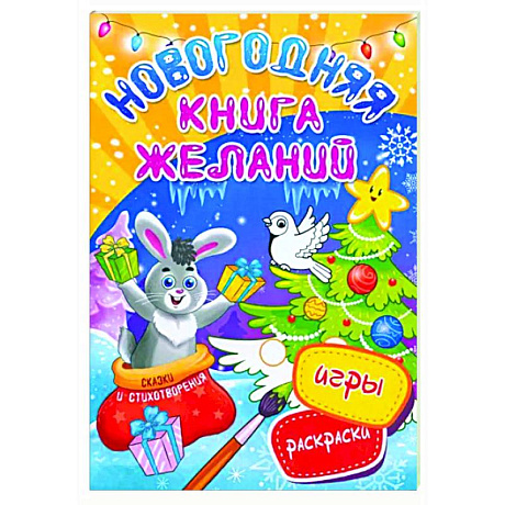 Фото Новогодняя книга желаний