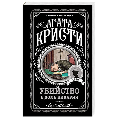 Фото Убийство в доме викария