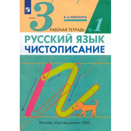 Фото Русский язык. Чистописание. 3 класс. Рабочая тетрадь № 1