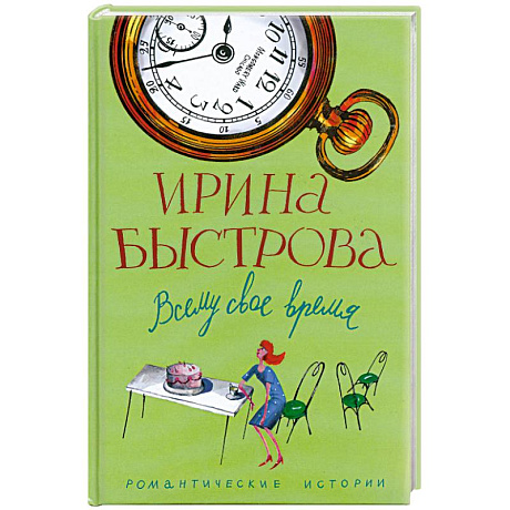 Фото Всему свое время