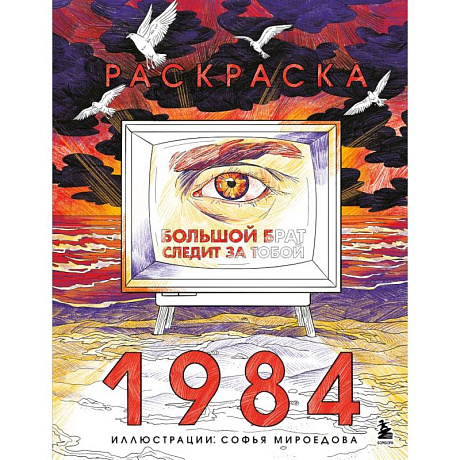 Фото Раскраска 1984. Большой брат следит за тобой
