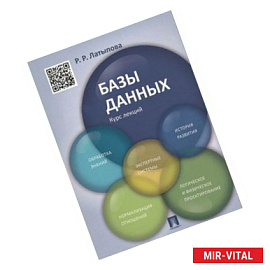 Базы данных. Курс лекций. Учебное пособие