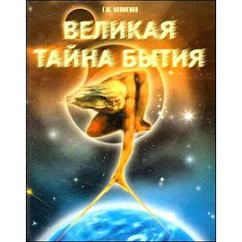 Великая тайна бытия