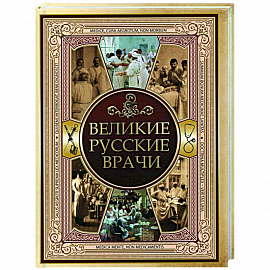 Великие русские врачи