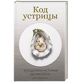 Код устрицы. Загадочная история деликатеса