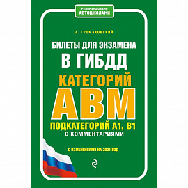 Билеты для экзамена в ГИБДД категории А, В, M, подкатегории A1, B1 с комментариями (с изм. и доп. на 2021 г.)