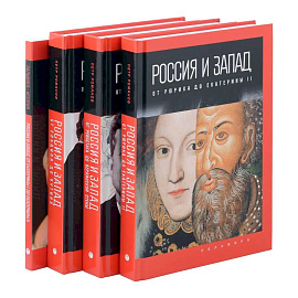 Комплект из 4-х книг. Россия и Запад