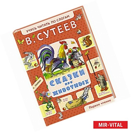 Сказки про животных