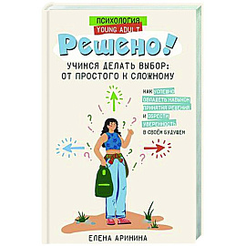 Решено! Учимся делать выбор: от простого к сложному