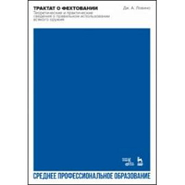 Трактат о фехтовании.Теоретические и практические сведения о правильном использовании всякого оружия