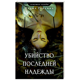 Убийство последней надежды
