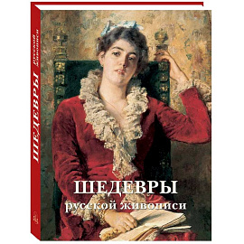 Шедевры русской живописи