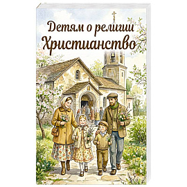 Детям о религии. Христианство