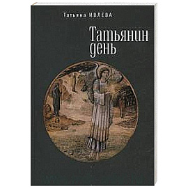 Татьянин день