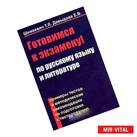 Готовимся к экзамену по русскому языку и литературе. Примеры тестов и методические рекомендации