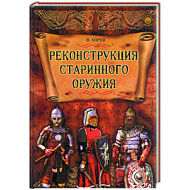 Реконструкция старинного оружия