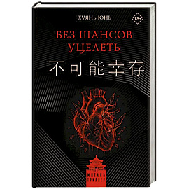 Без шансов уцелеть