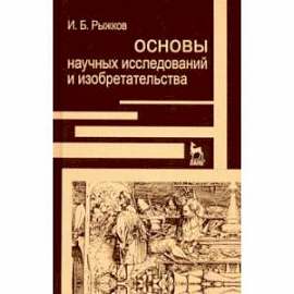 Основы научных исследований и изобретательства. Учебное пособие для вузов