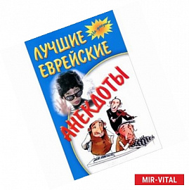 Лучшие еврейские анекдоты