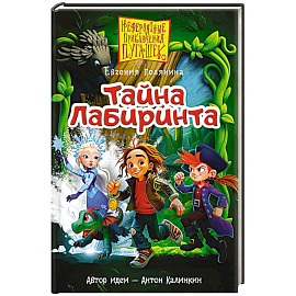 Пугашки. Тайны лабиринта